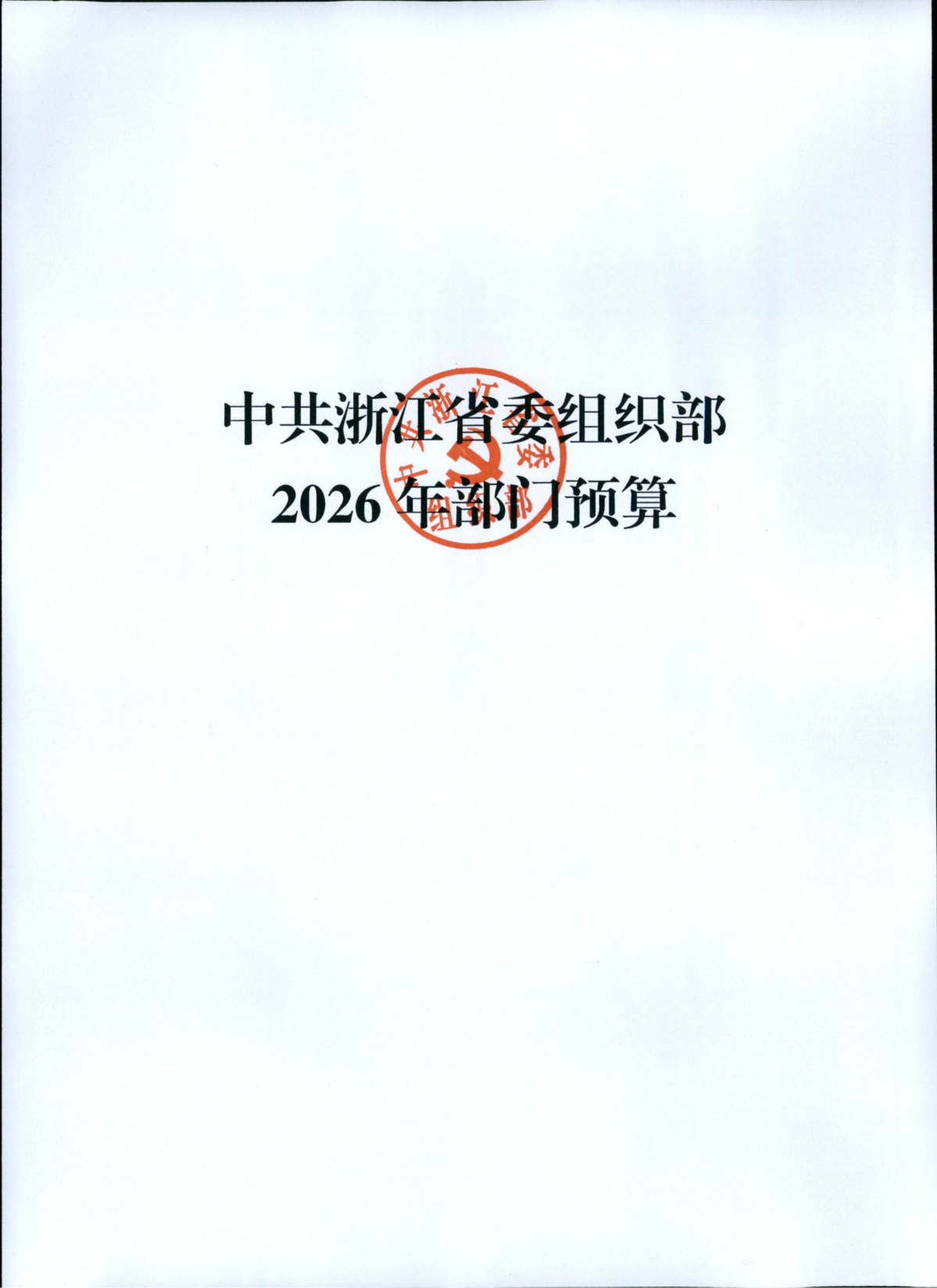 省委組織部2026年部門預(yù)算_01.png